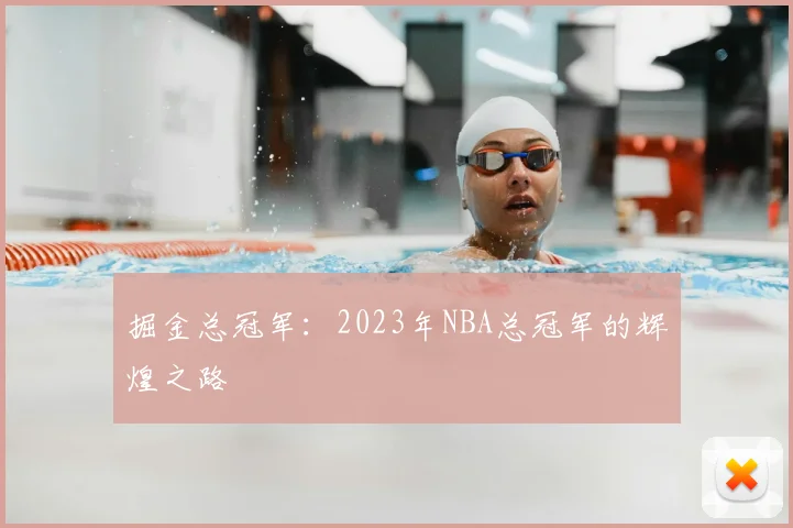 掘金总冠军：2023年NBA总冠军的辉煌之路