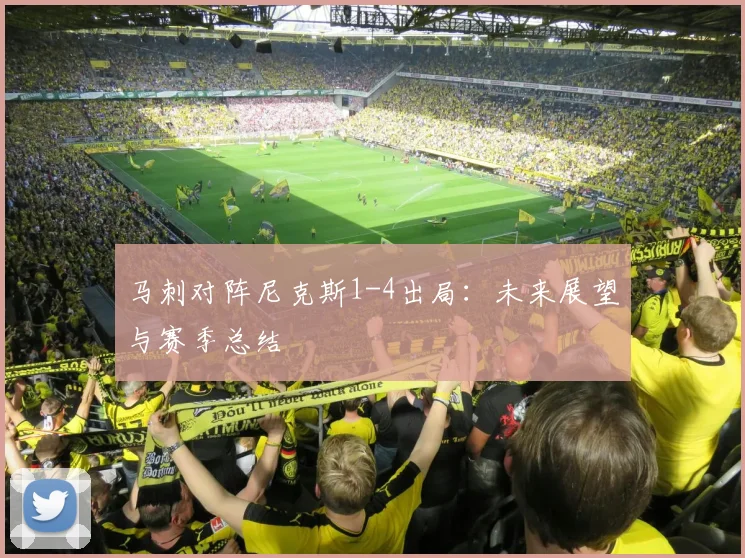 马刺对阵尼克斯1-4出局:未来展望与赛季总结