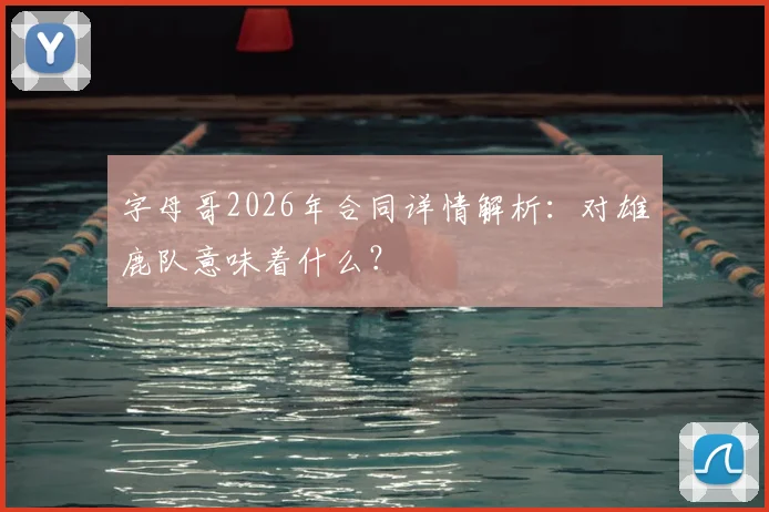 字母哥2026年合同详情解析:对雄鹿队意味着什么?