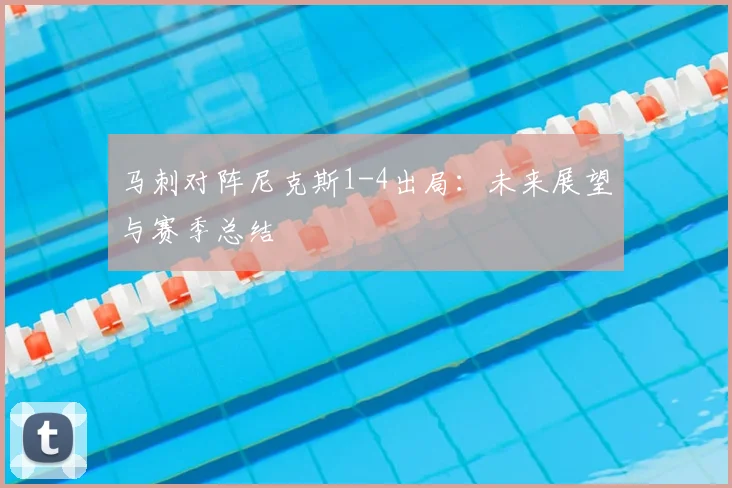马刺对阵尼克斯1-4出局:未来展望与赛季总结