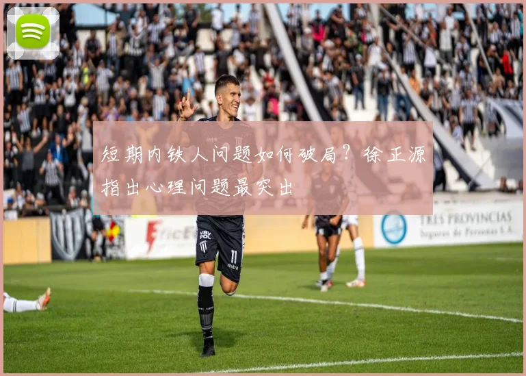 短期内铁人问题如何破局？徐正源指出心理问题最突出