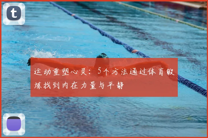 运动重塑心灵:5个方法通过体育锻炼找到内在力量与平静