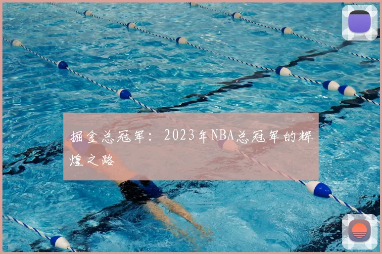 掘金总冠军：2023年NBA总冠军的辉煌之路
